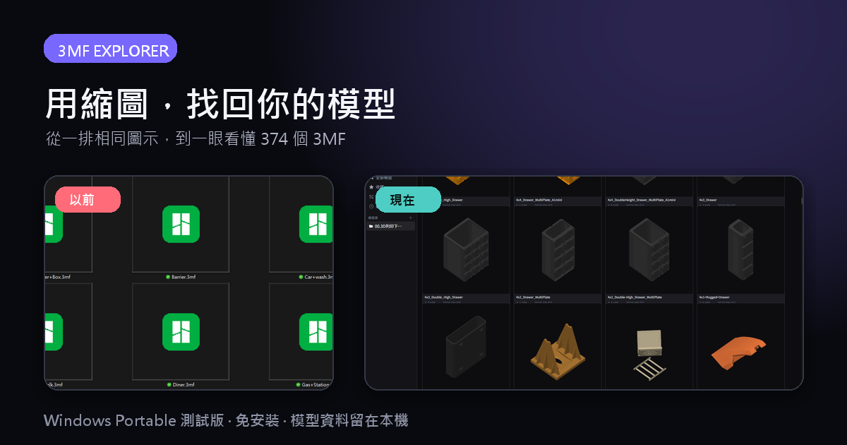 3MF Explorer 模型縮圖瀏覽器