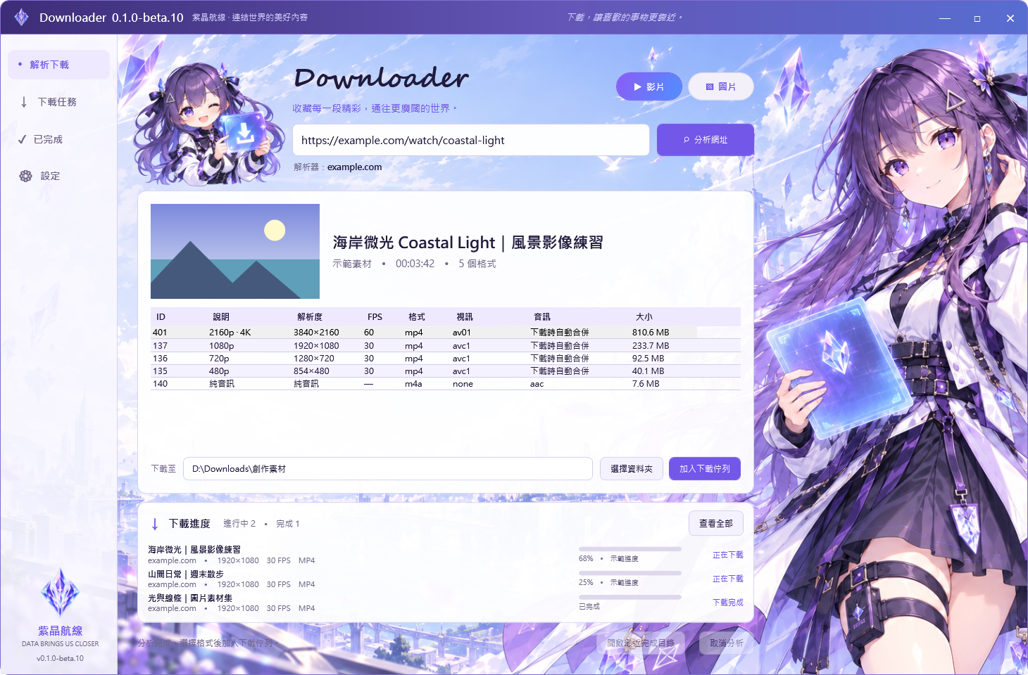 Downloader beta.10 的影片格式與三筆迷你任務展示，使用示範資料