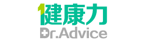 健康力 Dr.Advice