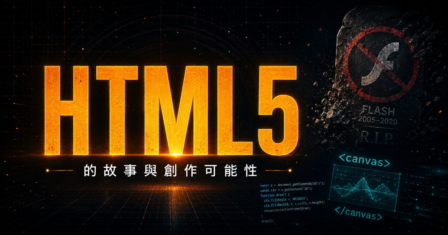 HTML5 的故事與創作可能性