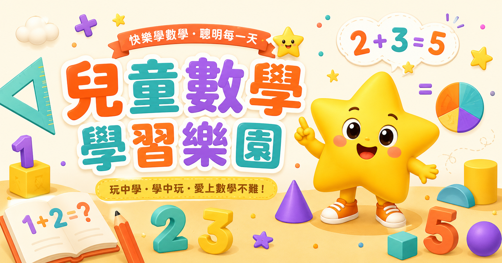 數學樂園