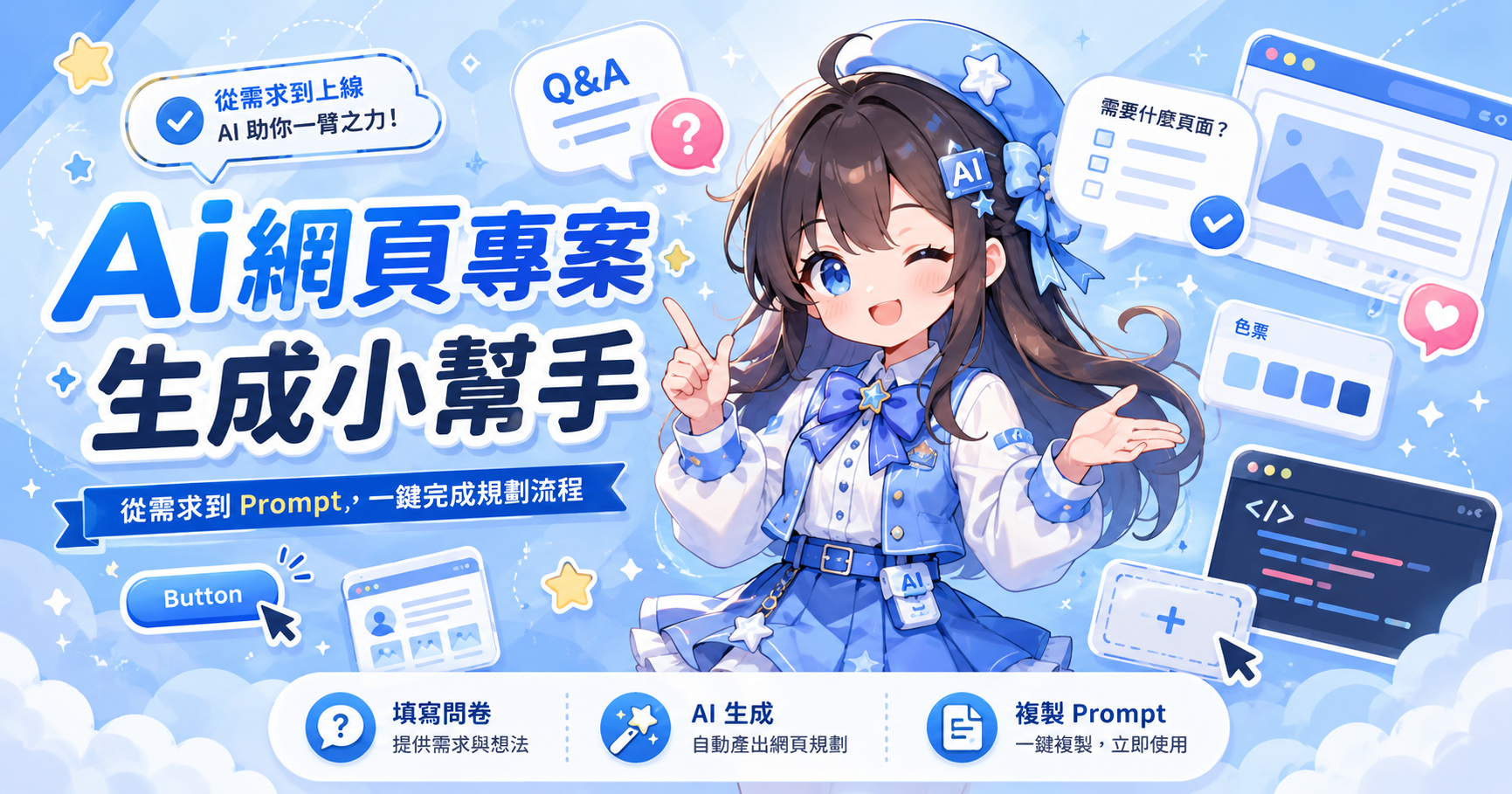 AI 網頁專案生成小幫手
